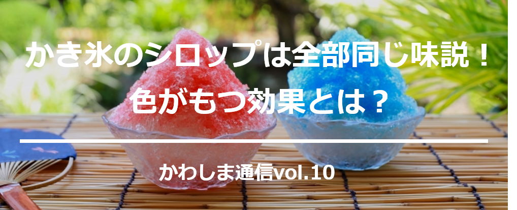 かき氷のシロップは全部同じ味説 色がもつ効果とは メールマガジン 川嶋印刷株式会社