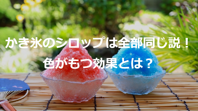 かき氷のシロップは全部同じ味説！色が持つ効果とは？