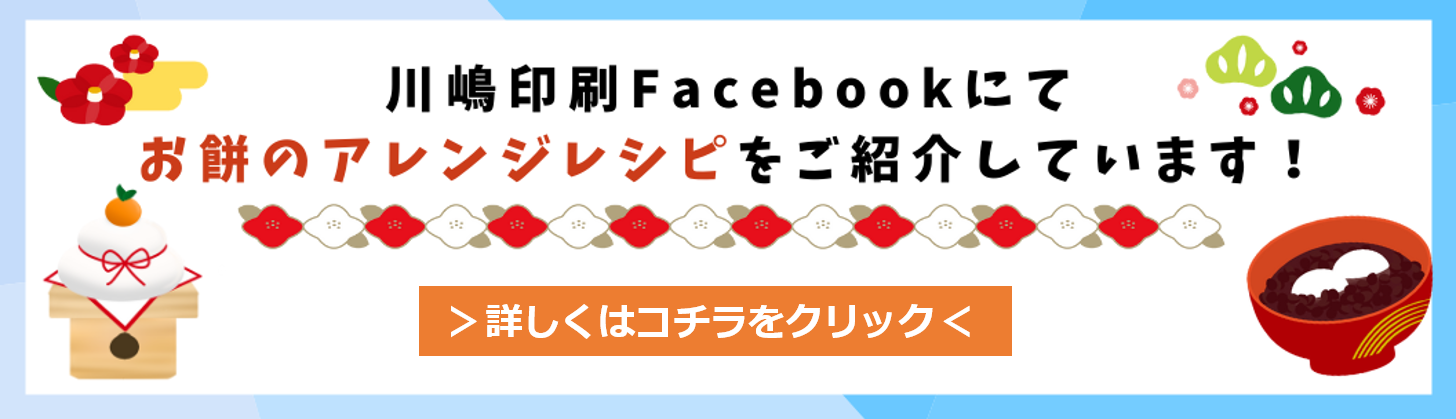 川嶋印刷Facebookにてお餅のアレンジレシピをご紹介しています！詳しくはこちらをクリック