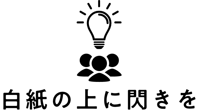 白紙の上に閃きを