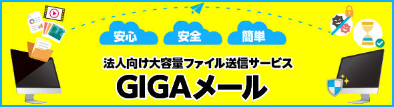 GIGAメール