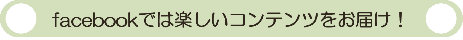 facebookでは楽しいコンテンツをお届け！