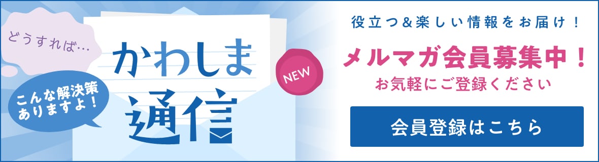 かわしま通信メルマガ会員募集の画像