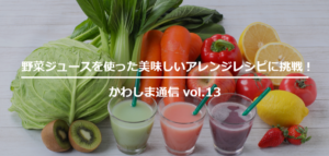 野菜と野菜ジュース