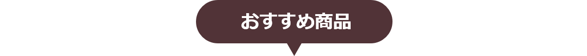 おすすめ商品