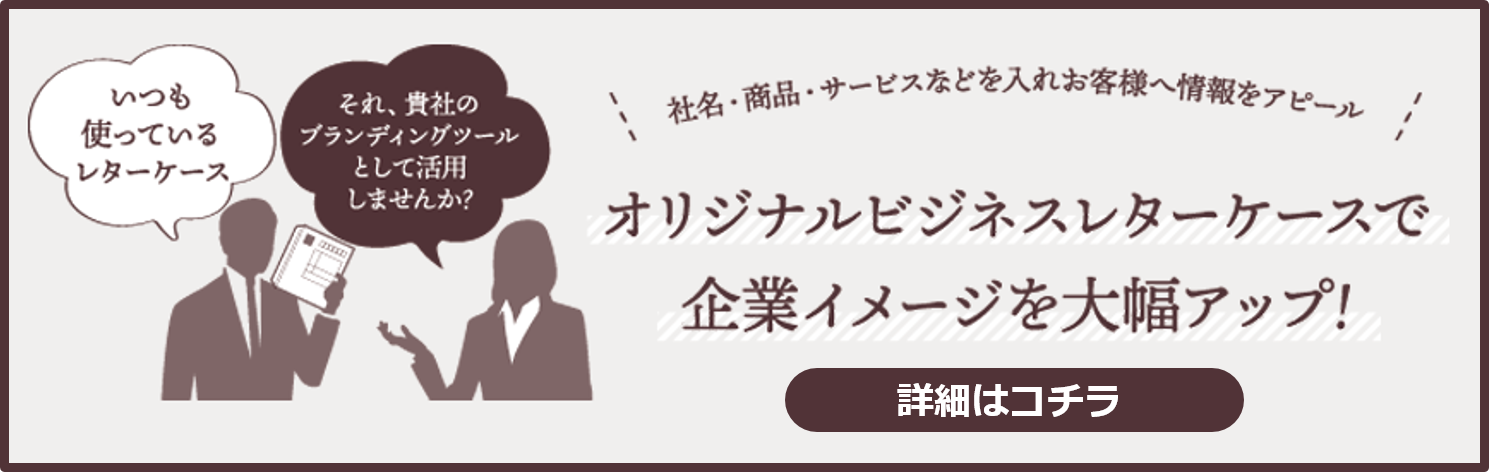 オリジナルビジネスレターケースで企業イメージを大幅アップ！詳細はこのリンクから