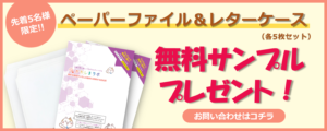 先着5名様限定！ペーパーファイル&レターケース無料サンプルプレゼント！お問い合わせはこのリンクから