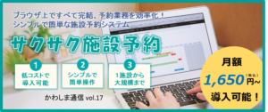 ブラウザ上ですべて完結、予約業務を効率化！シンプルで簡単な施設予約システム・サクサク施設予約