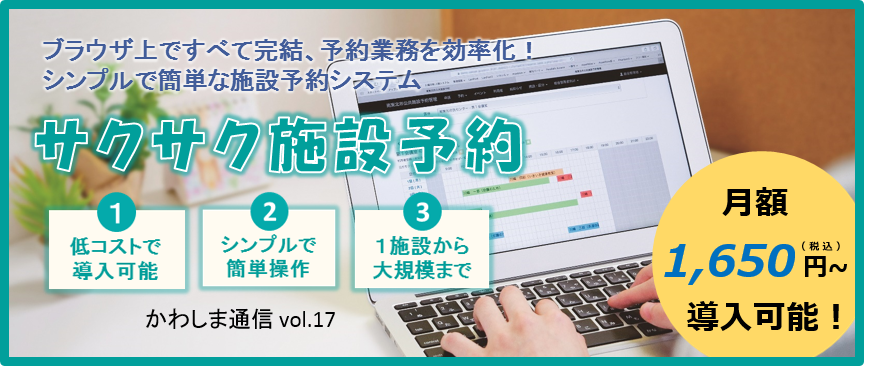 ブラウザ上ですべて完結、予約業務を効率化！シンプルで簡単な施設予約システム・サクサク施設予約