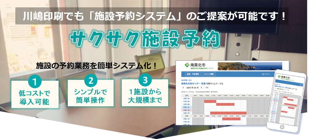 川嶋印刷でも「施設予約システム」のご提案が可能です！