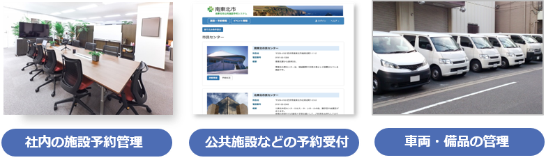 社内の施設予約管理・公共施設などの予約受付・車両、備品の管理