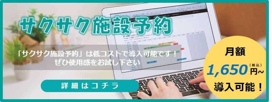 サクサク施設予約は低コストで導入可能です！ぜひ使用感をお試しください