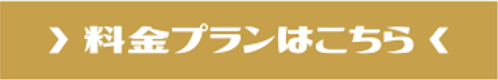 料金プランはこちらから