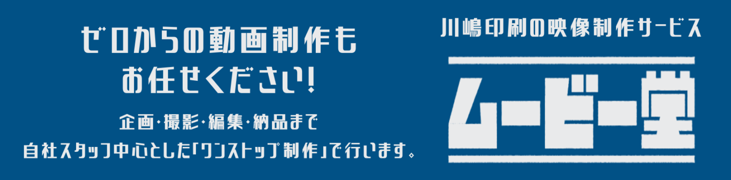 ゼロからの動画制作もお任せください！企画・撮影・編集・納品まで自社スタッフ中心とした「ワンストップ制作」で行います。