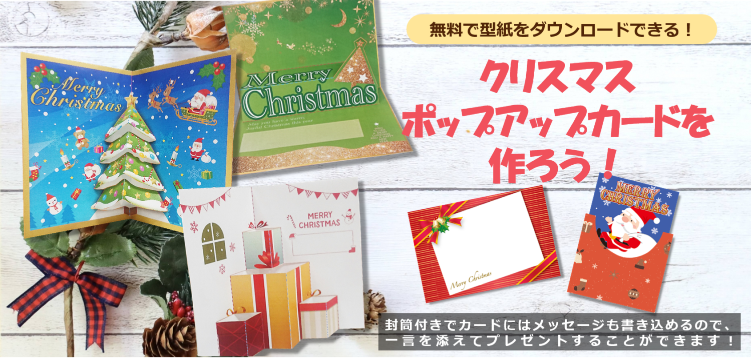 無料で壁紙をダウンロードできる！クリスマスポップアップカードを作ろう！