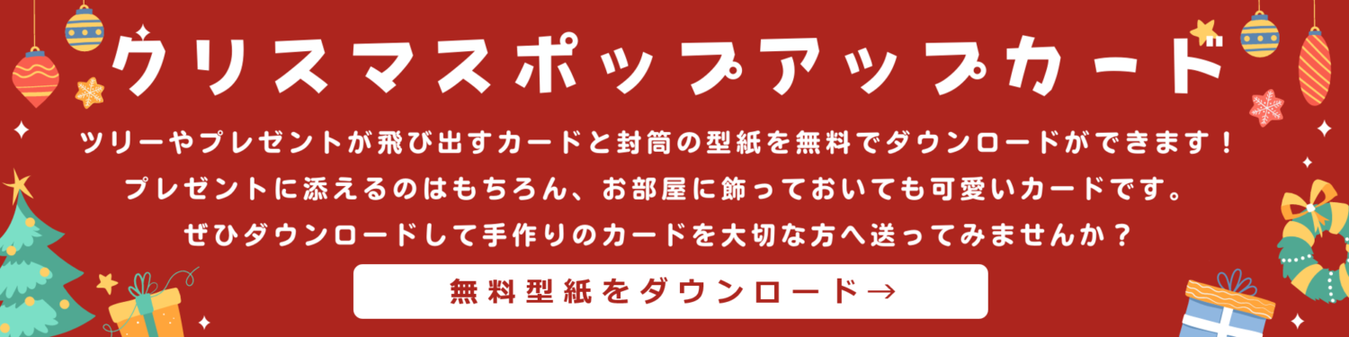 クリスマスポップアップカード・無料型紙ダウンロードボタン