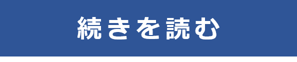 続きを読むボタン