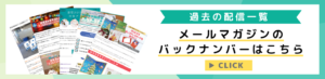 過去の配信一覧・メールマガジンのバックナンバーはこちら