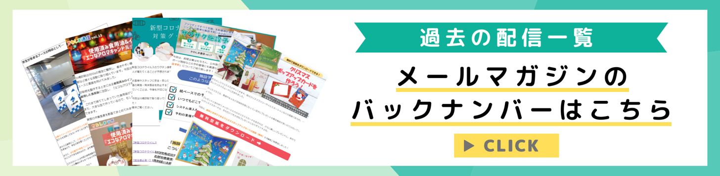 過去の配信一覧・メールマガジンのバックナンバーはこちら