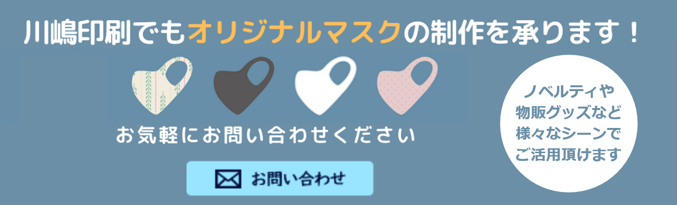 川嶋印刷でもオリジナルマスク制作を承ります！お気軽にお問い合わせください