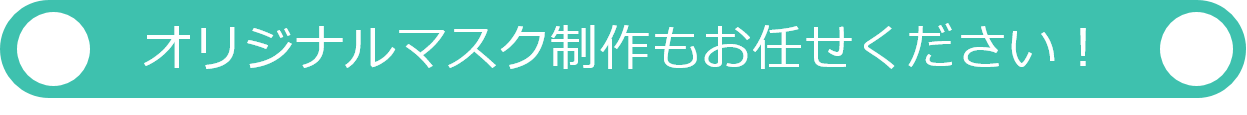 オリジナルマスク制作もお任せください！