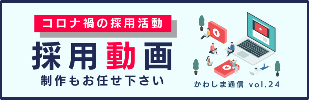 コロナ禍の採用活動採用動画制作もお任せください