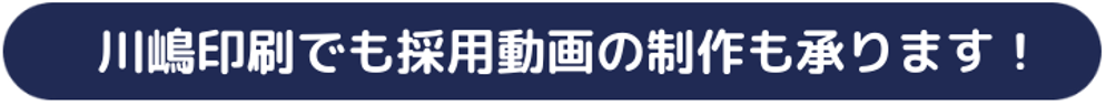 川嶋印刷のでも採用動画の制作も承ります！