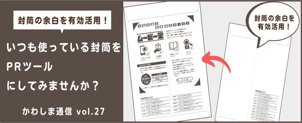 封筒の余白を有効活用！いつも使っている封筒をPRツールにしてみませんか？