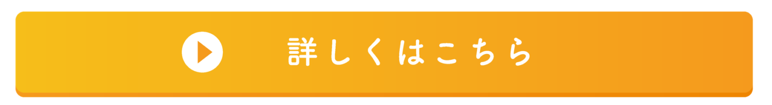 詳しくはこちら