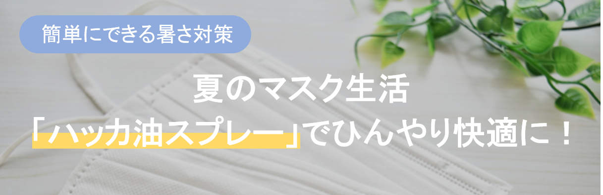 簡単にできる暑さ対策夏のマスク生活「ハッカ油スプレー」でひんやり快適に！