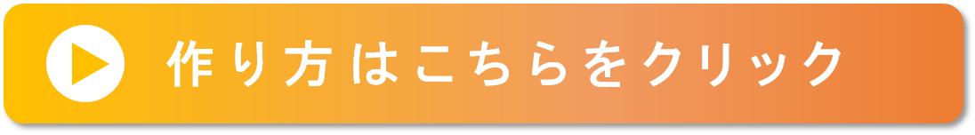 作り方はこちらをクリック