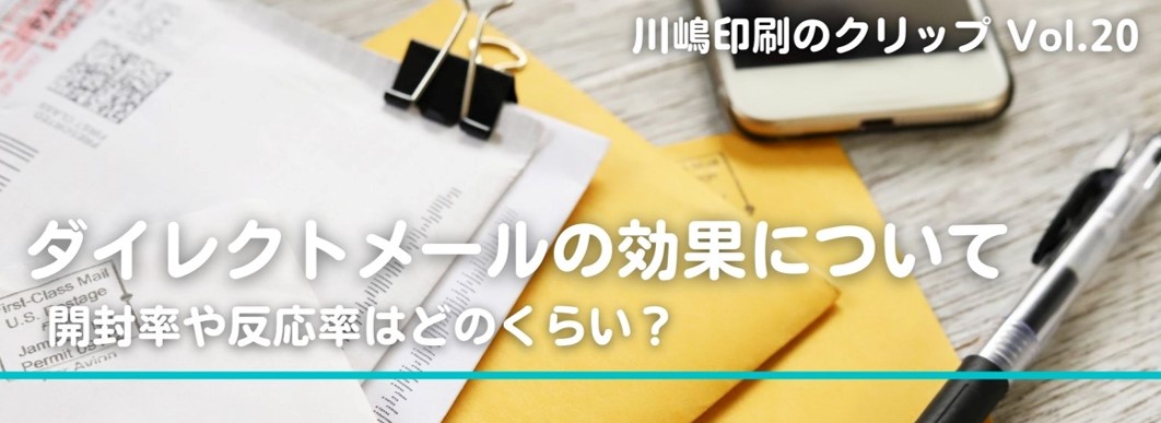 ダイレクトメールの効果について〜開封率や反応率はどのくらい?