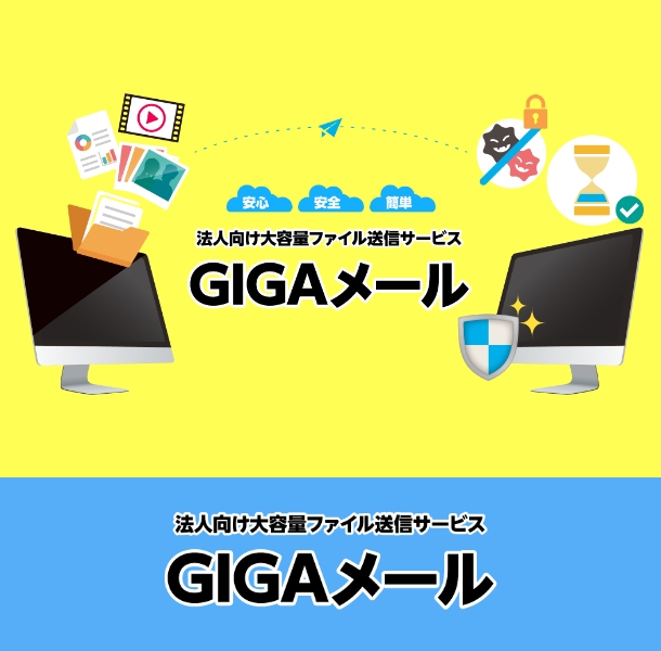 GIGAメール