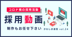 コロナ禍の採用活動採用動画制作もお任せください