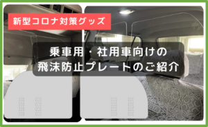 乗用車・社用車向けの飛沫防止プレートのご紹介