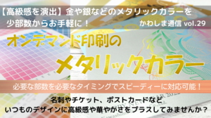 オンデマンド印刷のメタリックカラー必要な部数を必要なタイミングでスピーディーに対応可能！名刺やチケット、ポストカードなどいつものデザインに高級感や華やかさをプラスしてみませんか？