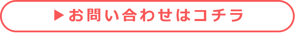 お問い合わせはこちらから