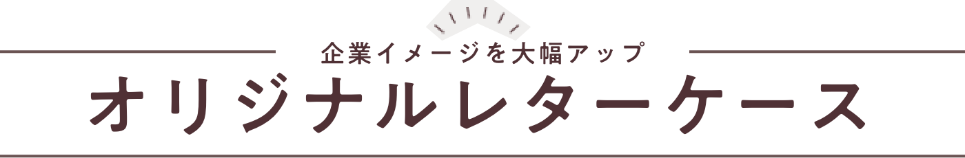 企業イメージを大幅アップ　オリジナルレターケース