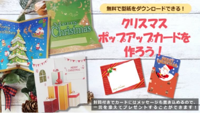 無料で壁紙をダウンロードできる！クリスマスポップアップカードを作ろう！