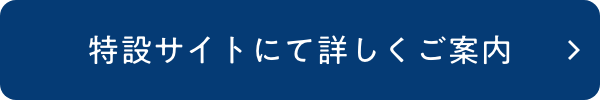 詳しくはこちら