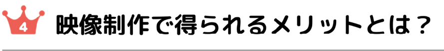 第4位　映像制作で得られるメリットとは？