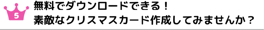 第5位　無料ダウンロードできる！素敵なクリスマスカード作成してみませんか？