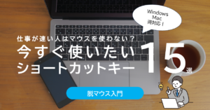 今すぐに使いたいショートカットキー