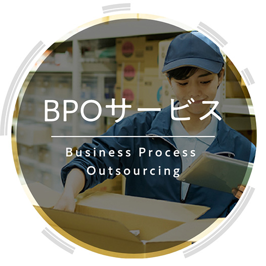 BPOサービス